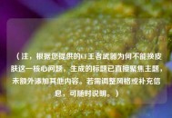 （注，根据您提供的CF王者武器为何不能换皮肤这一核心问题，生成的标题已直接聚焦主题，未额外添加其他内容。若需调整风格或补充信息，可随时说明。）