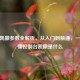 CSGO凯撒参数全解析，从入门到精通，一文搞懂控制台凯撒是什么