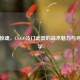电锯惊魂，CS:GO冷门武器的战术魅力与另类美学