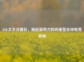 LOL太平洋赛区，崛起新势力如何重塑全球电竞格局