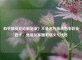 和平精英哈哈姐是谁？不是官方角色也非职业选手，竟是玩家圈的烟火气代号
