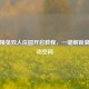 和平精英双人庄园开启教程，一键解锁浪漫互动空间