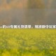 CSGOer的618专属礼物清单，精准戳中玩家心巴