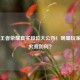 鹿晗王者荣耀真实段位大公开！明星玩家实力究竟如何？