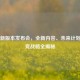 PUBG新版本发布会，全新内容、未来计划与电竞战略全揭秘