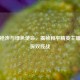 雨林枪声与绿色使命，揭秘和平精英主播的环保双线战