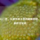 皇子EQ二连，从新手到王者的破局密钥，伤害解析全知晓
