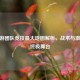 CF手游团队竞技更大地图解析，战术与激战的终极舞台