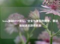Steam强制HTTP背后，安全与兼容的博弈，兼谈强制退出游戏机制