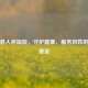 龙山县人民医院，守护健康，服务百姓的医疗堡垒
