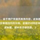 （注，由于用户未提供具体内容，此标题是基于常见情境创作的示例。若需针对特定内容生成标题，请补充详细信息。）
