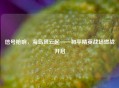 信号枪响,海岛风云起——和平精英战场燃战开启