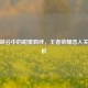 虚拟峡谷中的甜蜜羁绊，王者荣耀恋人关系解析