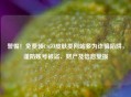警惕！免费领CSGO皮肤类网站多为诈骗陷阱，谨防账号被盗、财产及信息受损