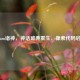 Steam诸神，神话破典重生，像素代码启战