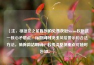 （注，根据您之前提到的免费获取Steam权限这一核心矛盾点，标题同时突出风险警示和合法 *** ，确保简洁明确。若需调整侧重点可随时告知。）