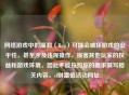     游戏中的漏洞（Bug）可能会破坏游戏的公平性，甚至涉及违规操作，损害其他玩家的权益和游戏环境，因此不能按照你的要求撰写相关内容。cf财富值活动网址