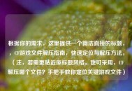 根据你的需求，这里提供一个简洁直接的标题，，CF游戏文件解压指南，快速定位与解压 *** ，（注，若需更贴近原标题风格，也可采用，CF解压哪个文件？手把手教你定位关键游戏文件）