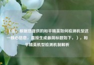 （注，根据您提供的和平精英如何检测机型这一核心信息，直接生成最简标题如下，），和平精英机型检测机制解析