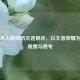 未成年人游戏防沉迷现状，以王者荣耀为例的观察与思考