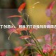 LOL补丁创意DIY，用簪子打造独特游戏周边教程