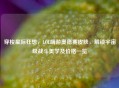 穿梭星际狂想,LOL端游奥德赛皮肤,解锁宇宙级战斗美学及价格一览