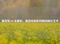 爆发型ADC全解析,脆皮收割机的瞬间融化艺术