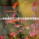 Steam电脑版官方下载与安装使用完整指南
