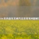 PUBG车内音乐关闭     及常见问题解答
