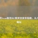 天际线Steam版及DLC购买安装全指南，从入门到畅玩