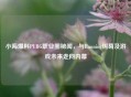 小海爆料PUBG职业圈秘闻，与Running纠葛及游戏未来走向内幕