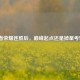 王者荣耀连胜后，巅峰起点还是掉星考验？