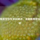 和平精英变形车实战测评，全新载具体验全解析