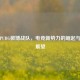 中国PUBG微博战队，电竞新势力的崛起与未来展望