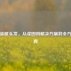 告别油腻头发，从成因到解决方案的全方位指南