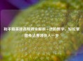 和平精英跳高规则全解析+进阶教学，轻松掌握身法赛场快人一步
