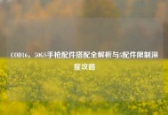 COD16，50GS手枪配件搭配全解析与5配件限制深度攻略