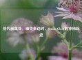 蒸汽氤氲处，幽灵低语时，Steam Ghost的神秘踪迹