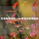 东莞南城邮编523000查询与使用指南