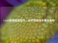CS:GO禁用道具指令，战术禁区与平衡性解析