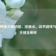 和平精英小镇地图，资源点、战术路线与制胜关键全解析