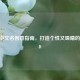 Steam中文名创意指南，打造个性又吸睛的游戏ID
