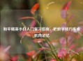 和平精英小白入门复习指南，把教学技巧练成肌肉记忆