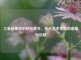 工业迷雾中的科技美学，蒸汽艺术实验的碰撞与交融
