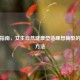 科学指南，女生自然健康塑造理想胸型的有效     