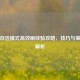 逆战自选模式高效刷经验攻略，技巧与策略全解析