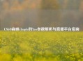 CSGO森破s1mple的Yaw参数解析与直播平台指南