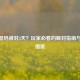 CF机器码被封3天？玩家必看的解封指南与预防措施
