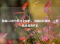 韩服LOL账号解冻全解析，从原因到流程，一文搞懂解冻时长