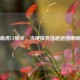 电竞萌虎CF脑斧，当硬核竞技邂逅国潮萌文化